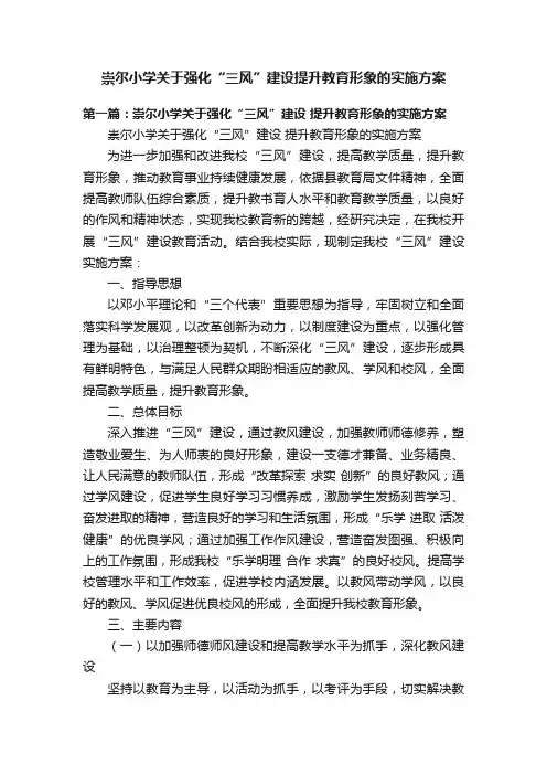 崇尔小学关于强化“三风”建设提升教育形象的实施方案