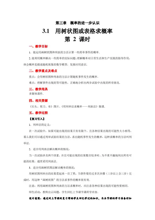 《用树状图或表格求概率》第2课时 北师大版九年级数学上册教案