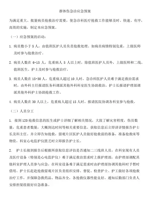 群体伤应急预案及抢救流程