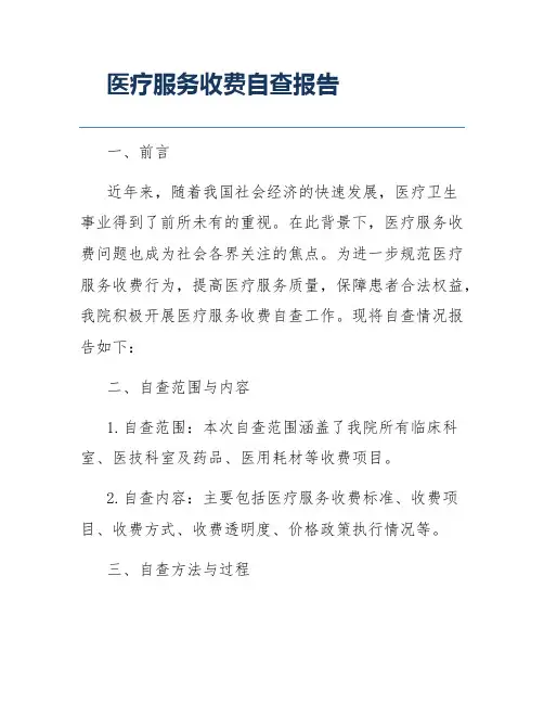 医疗服务收费自查报告