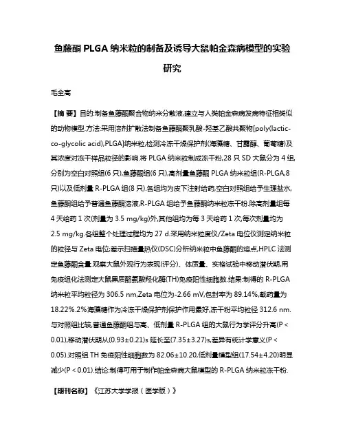 鱼藤酮PLGA纳米粒的制备及诱导大鼠帕金森病模型的实验研究
