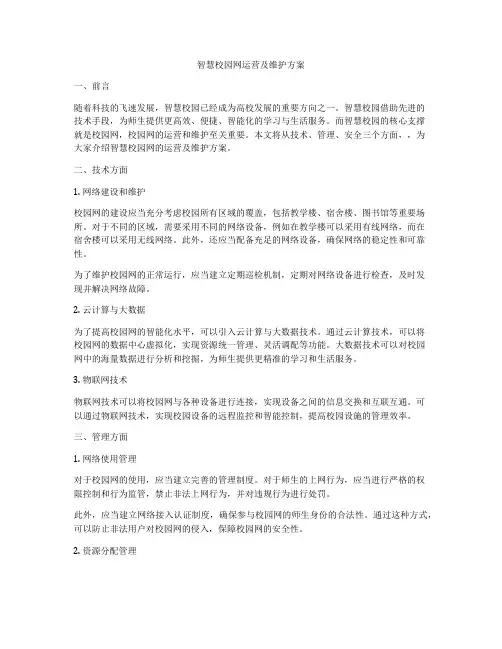 智慧校园网运营及维护方案