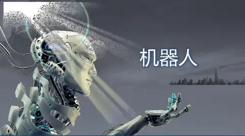 机器人的发展