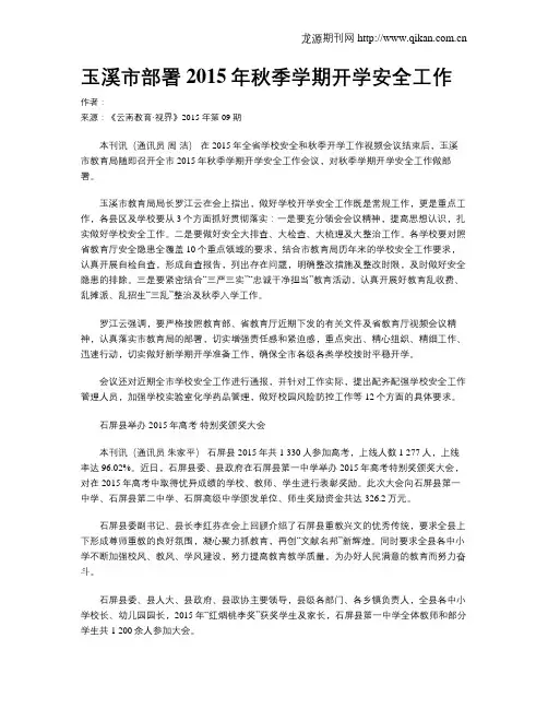 玉溪市部署2015年秋季学期开学安全工作