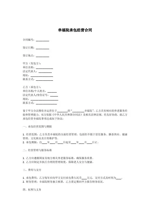 幸福院承包合同范本