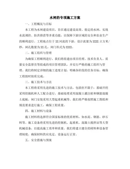水闸的专项施工方案