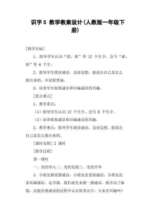 识字5 教学教案设计(人教版一年级下册)