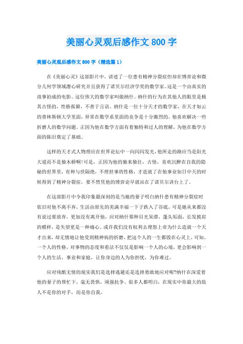 美丽心灵观后感作文800字