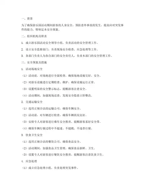 游乐园活动安全预案及措施