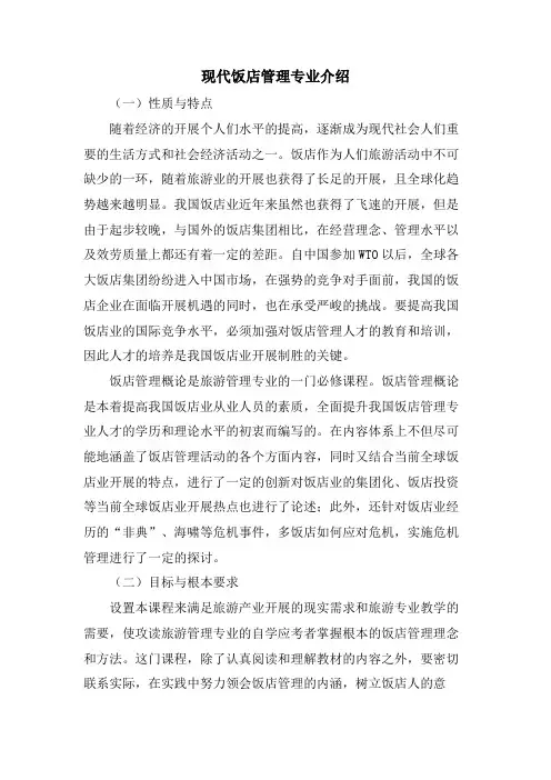 现代饭店管理专业介绍.doc