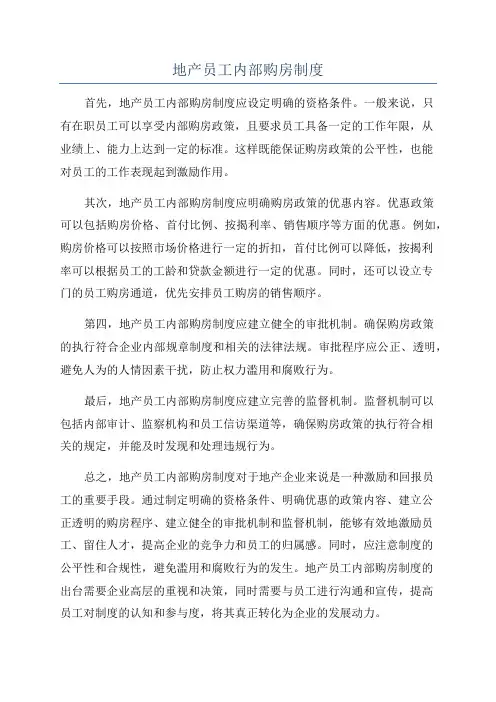 地产员工内部购房制度