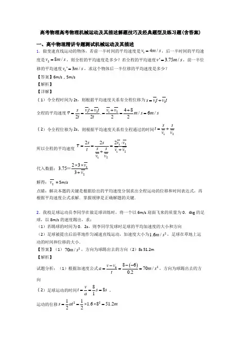 高考物理高考物理机械运动及其描述解题技巧及经典题型及练习题(含答案)