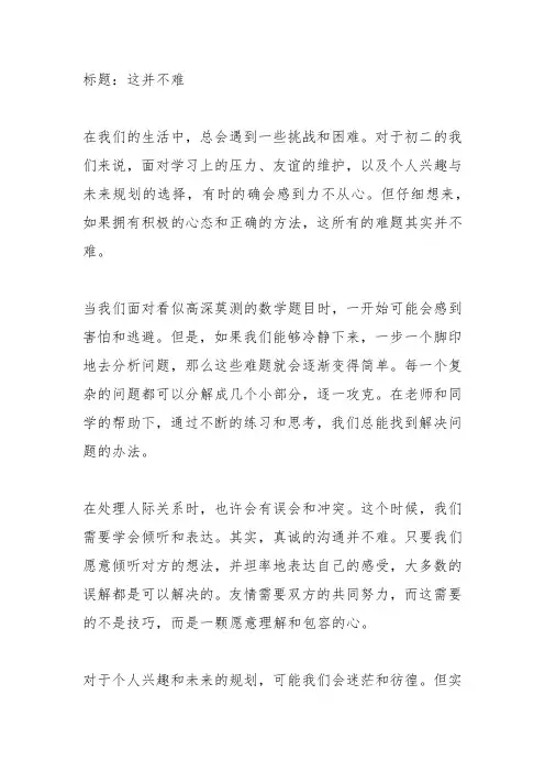 这并不难作文600字初二
