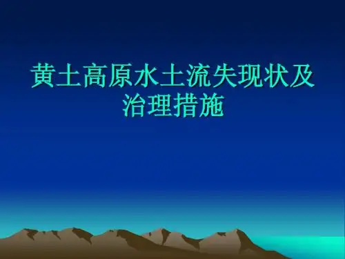 黄土高原水土流失