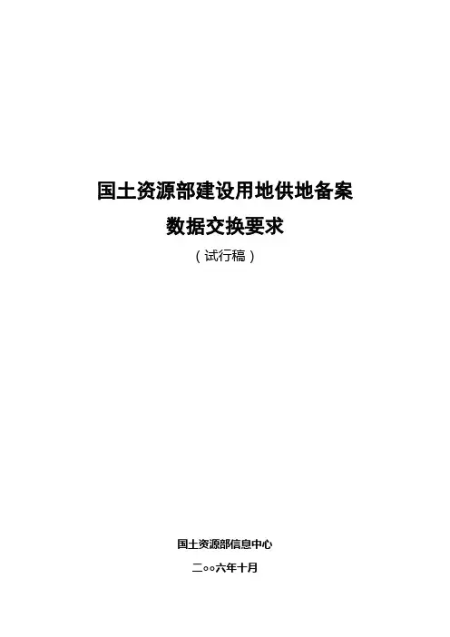 国土资源部建设用地供地备案