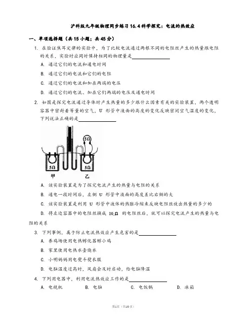 沪科版九年级物理同步练习16.4科学探究：电流的热效应(word版含答案解析)