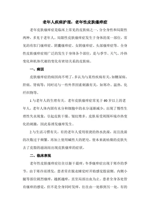 老年人疾病护理：老年性皮肤瘙痒症