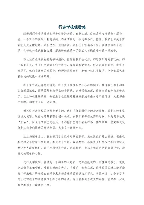 行走学校观后感