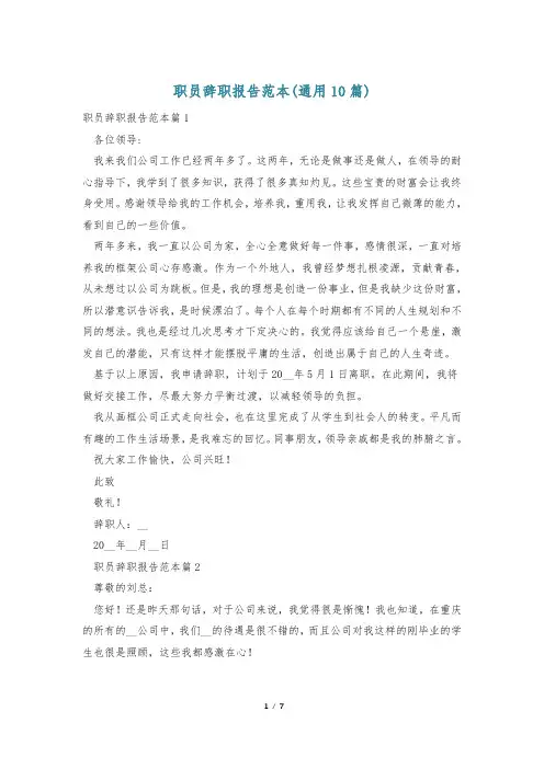 职员辞职报告范本(通用10篇)