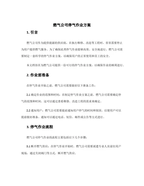 燃气公司停气作业方案