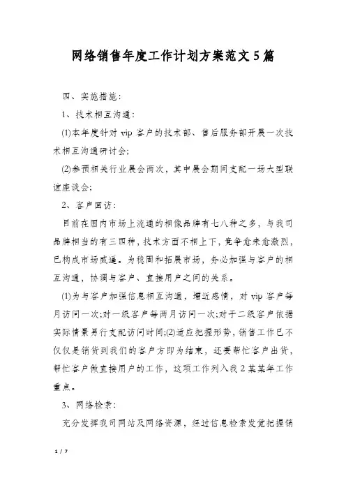 网络销售年度工作计划方案范文5篇