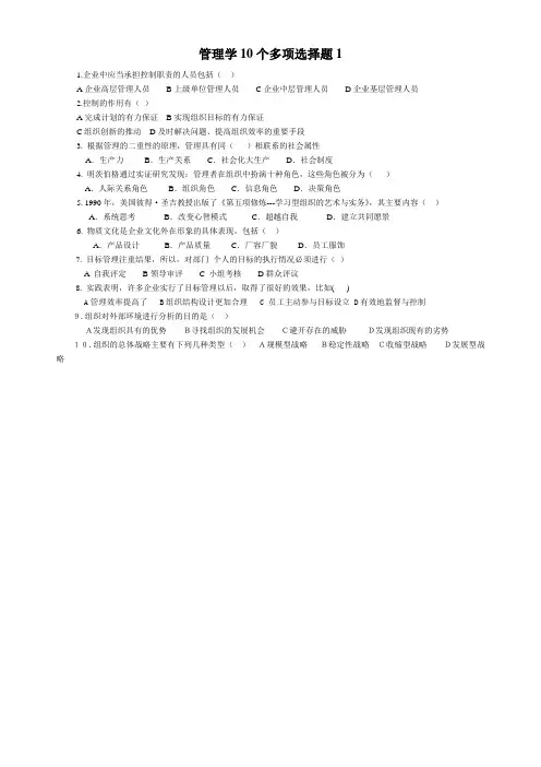 管理学10个多选题1