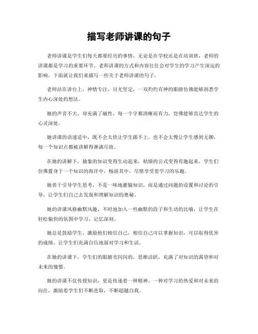 描写老师讲课的句子