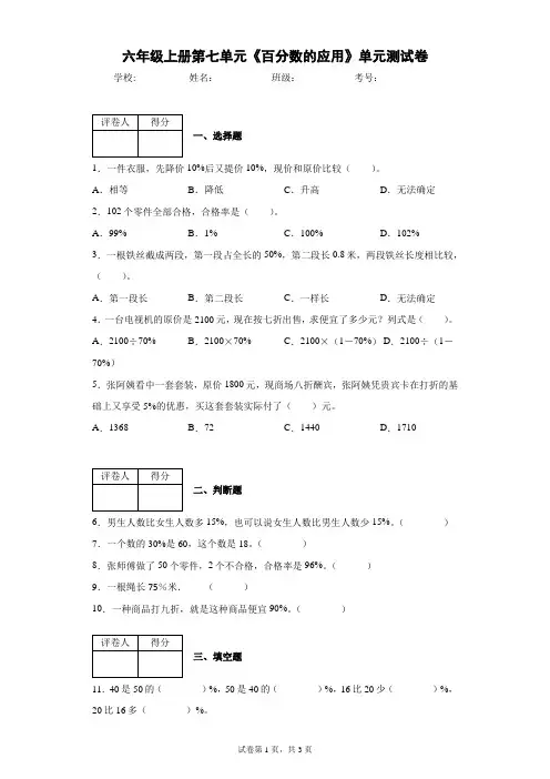 2021-2022学年北师大版数学六年级上册第七单元《百分数的应用》单元测试卷