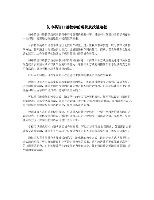初中英语口语教学的现状及改进途径