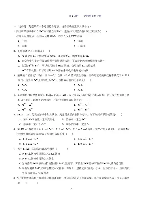 新高中化学(人教版)必修1课时作业：3.2.3铁的重要化合物