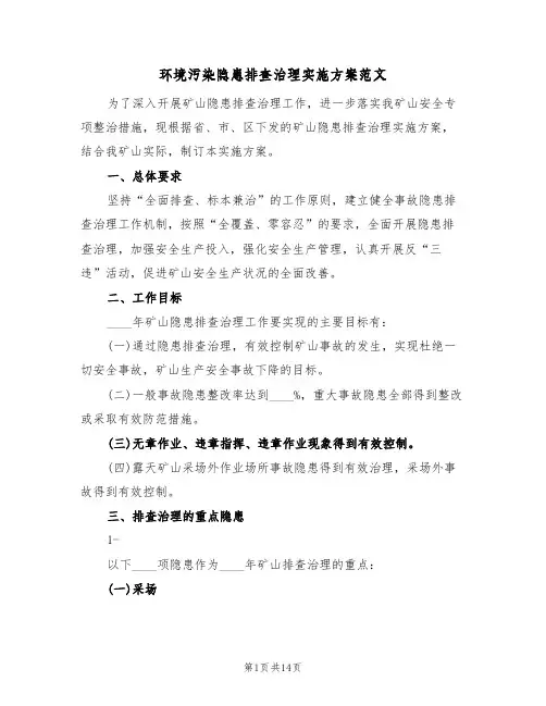 环境污染隐患排查治理实施方案范文(三篇)