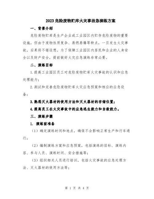 2023危险废物贮库火灾事故急演练方案