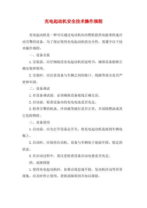 充电起动机安全技术操作规程