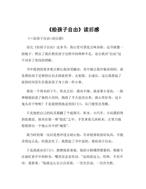 《给孩子自由》读后感