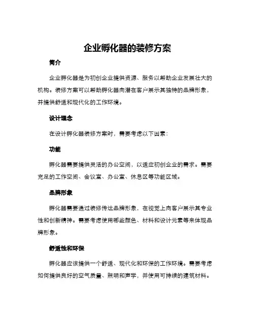 企业孵化器的装修方案