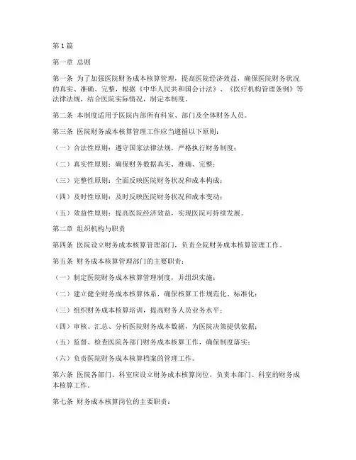 医院财务成本核算管理制度(3篇)