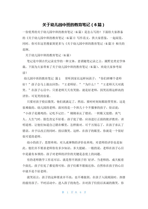 关于幼儿园中班的教育笔记(6篇)