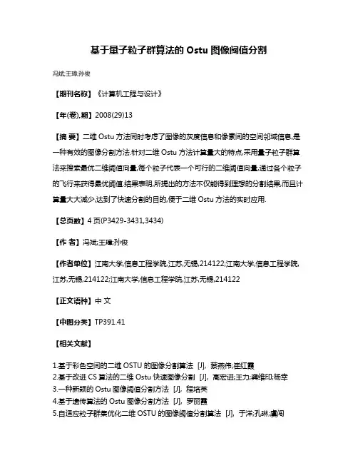 基于量子粒子群算法的Ostu图像阈值分割