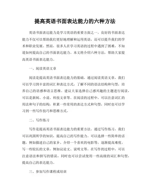 提高英语书面表达能力的六种方法