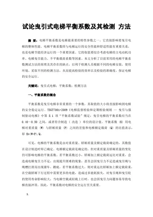 试论曳引式电梯平衡系数及其检测方法