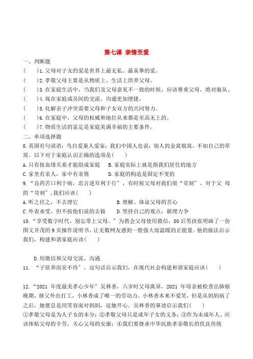 七年级政治上册第七课亲情之爱同步试2新人教版道德与法治