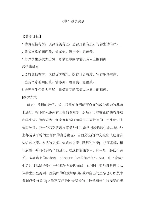 第1课《春》教学实录+2024—2025学年统编版语文七年级上册