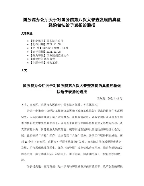 国务院办公厅关于对国务院第八次大督查发现的典型经验做法给予表扬的通报