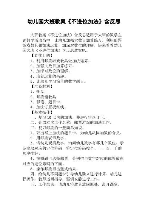 幼儿园大班教案《不进位加法》含反思