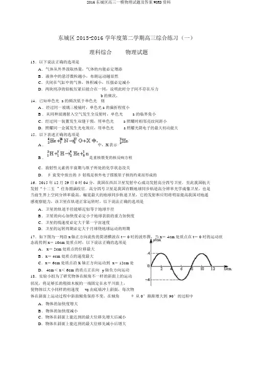 2016东城区高三一模物理试题及答案WORD资料