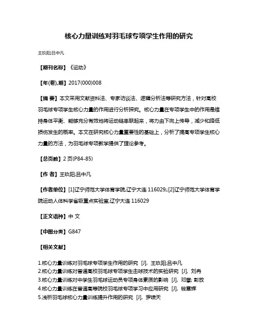 核心力量训练对羽毛球专项学生作用的研究