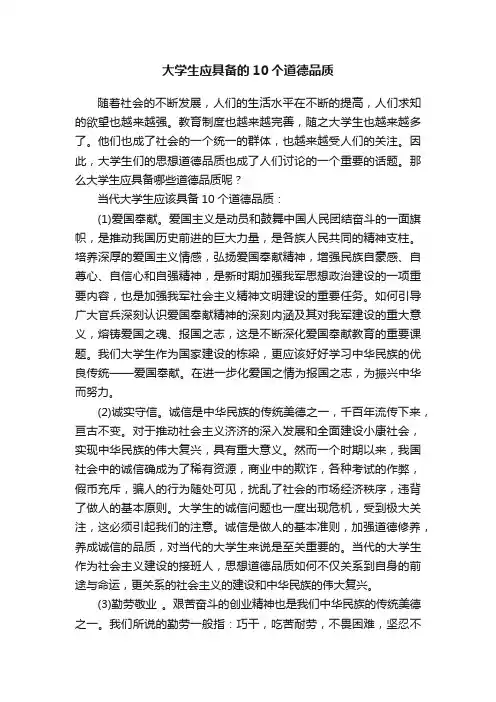 大学生应具备的10个道德品质