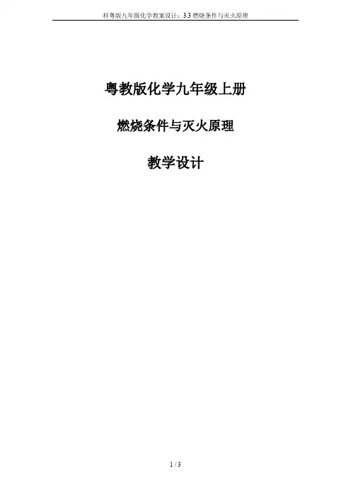 科粤版九年级化学教案设计：3.3燃烧条件与灭火原理