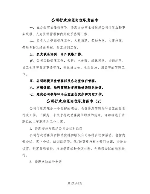 公司行政助理岗位职责范本（2篇）