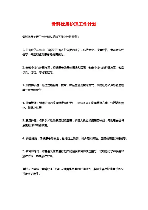 骨科优质护理工作计划